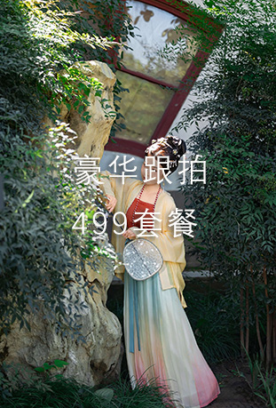 豪华跟拍499套餐