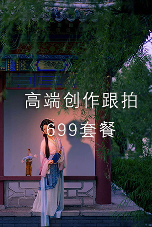 高端创作跟拍699套餐