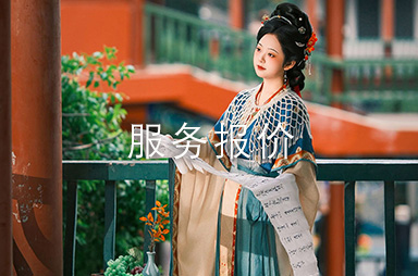 锦妆阁汉服妆造摄影报价表