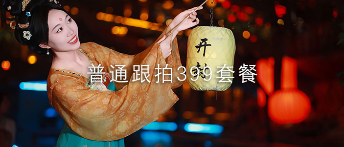 普通跟拍399套餐